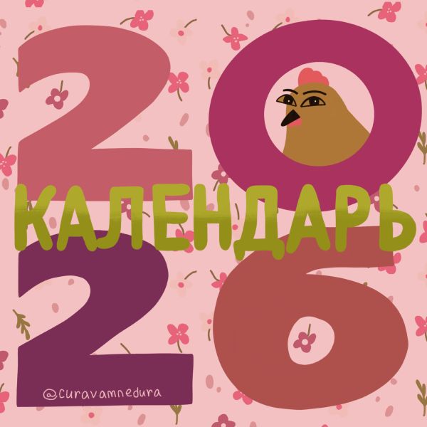 Curavamnedura. Kalender für das Jahr 2026