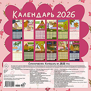 Curavamnedura. Calendar for 2026