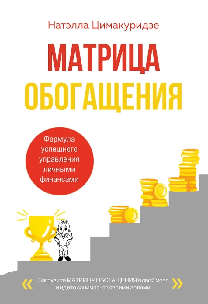 Rikkuse maatriks. Eduka isiklike rahanduse haldamise valem