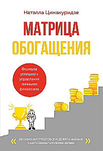Rikkuse maatriks. Eduka isiklike rahanduse haldamise valem