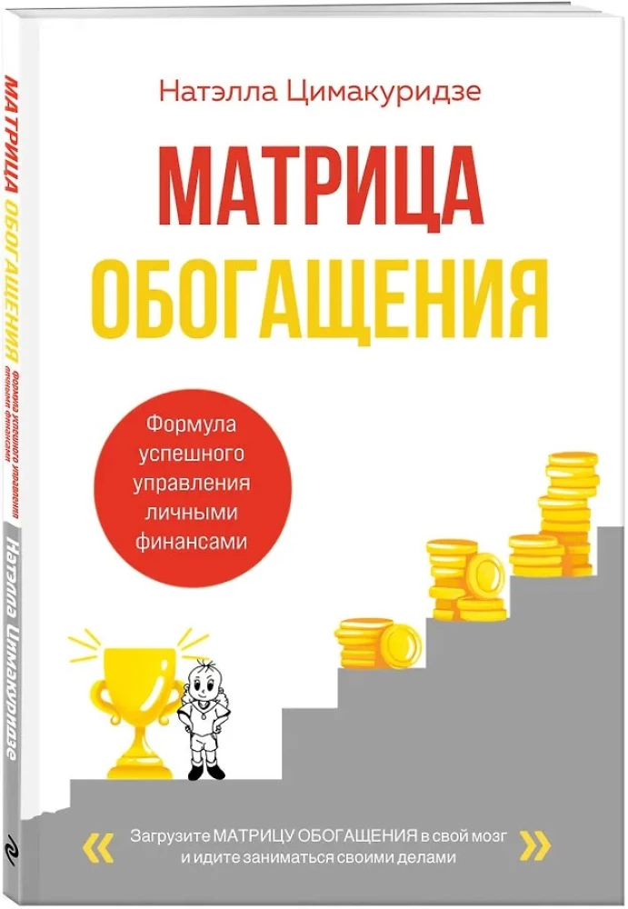 Rikkuse maatriks. Eduka isiklike rahanduse haldamise valem