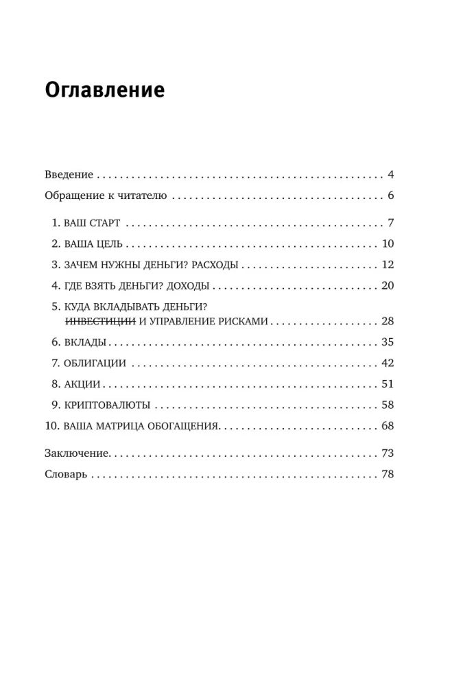 Rikkuse maatriks. Eduka isiklike rahanduse haldamise valem