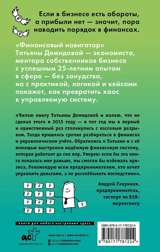 Financial Navigator. From Chaos to System. What You Need to Know for Your Business to Operate and Make Money