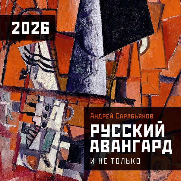 Russischer Avantgarde. Kalender für das Jahr 2026