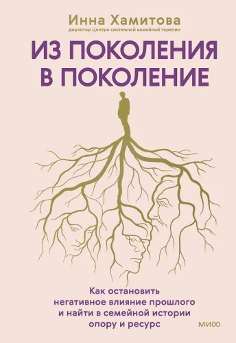 From Generation to Generation. How to Stop the Negative Influence of the Past and Find Support and Resources in Family History