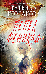 Пепел феникса