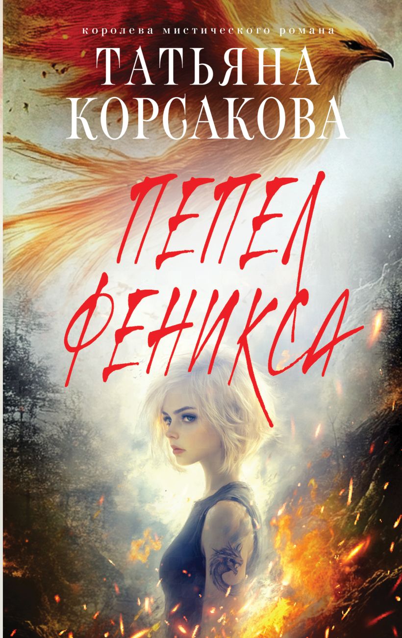 Fenikso pelenai