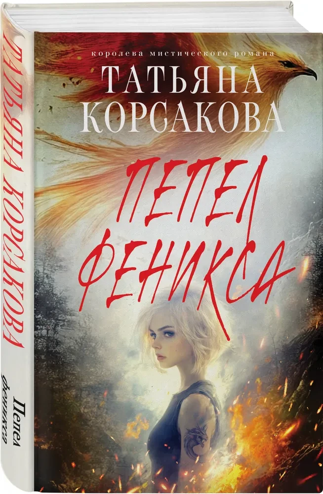 Пепел феникса