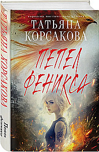 Пепел феникса