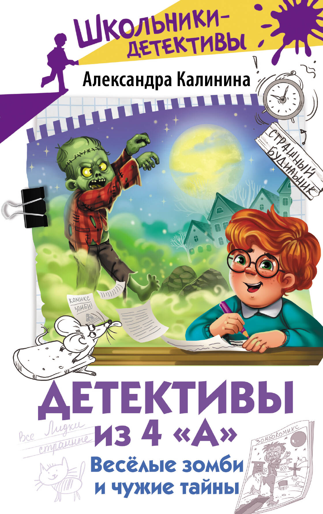 Detektywi z klasy 4 A. Wesołe zombie i obce tajemnice