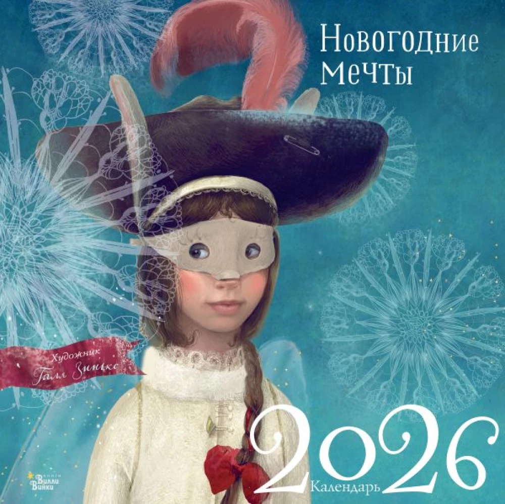 New Year Dreams. G. Zinko. Calendar 2026