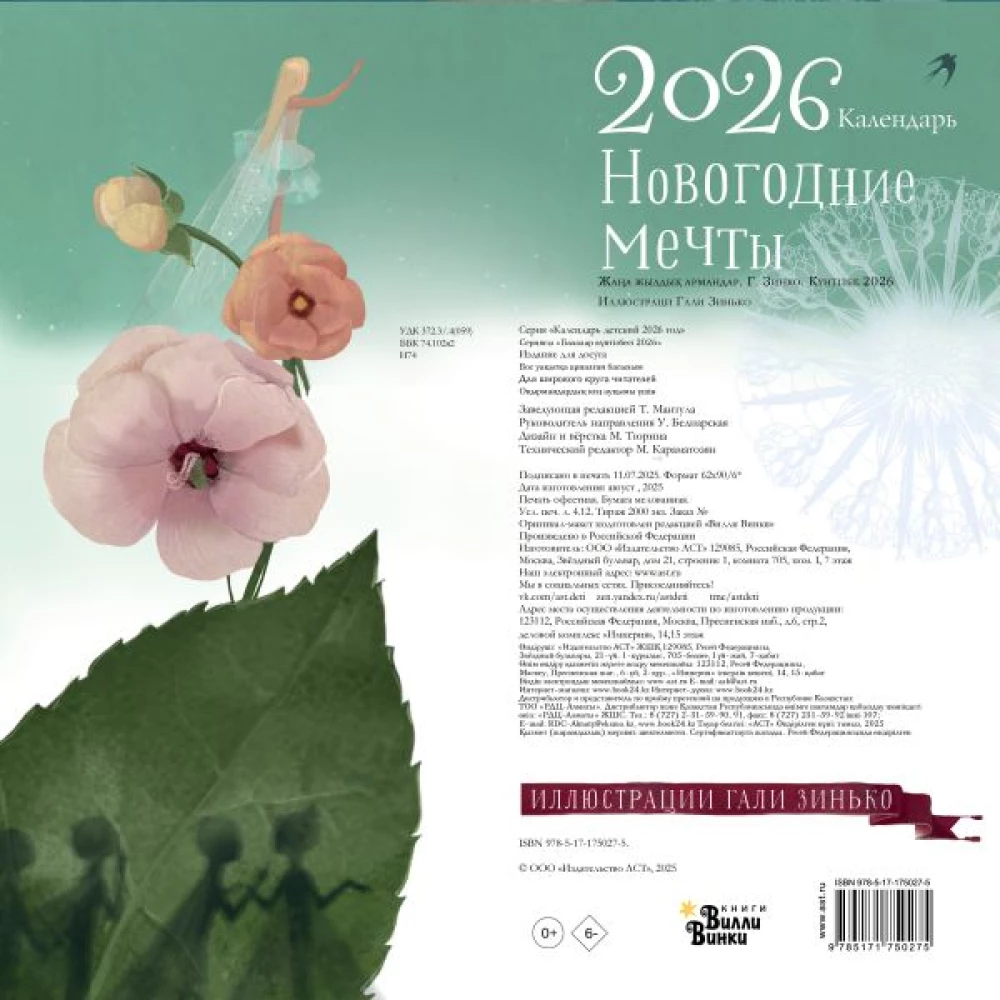 New Year Dreams. G. Zinko. Calendar 2026