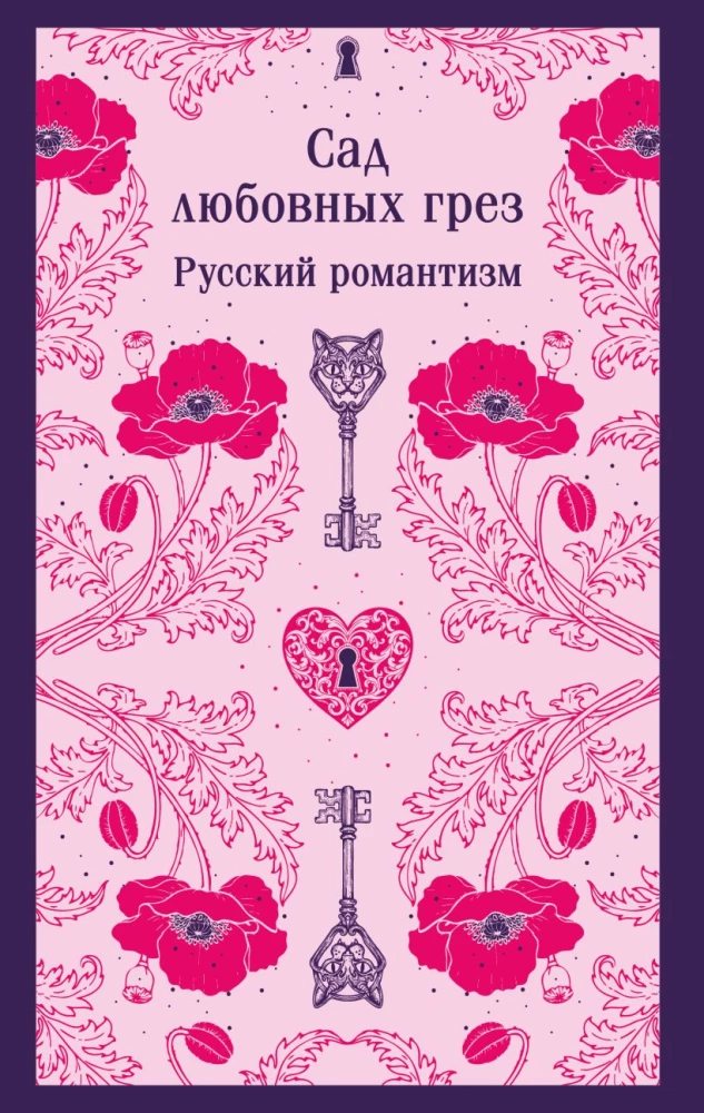 Meilės svajonių sodas: rusų romantiškumas