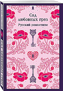 Ogród miłosnych marzeń: rosyjski romantyzm