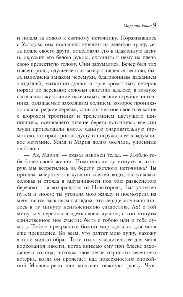 Ogród miłosnych marzeń: rosyjski romantyzm