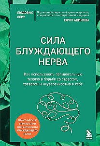 Сила блуждающего нерва. Как использовать поливагальную теорию в борьбе со стрессом, тревогой и неуверенностью в себе