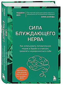 Сила блуждающего нерва. Как использовать поливагальную теорию в борьбе со стрессом, тревогой и неуверенностью в себе
