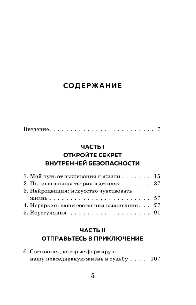 Сила блуждающего нерва. Как использовать поливагальную теорию в борьбе со стрессом, тревогой и неуверенностью в себе