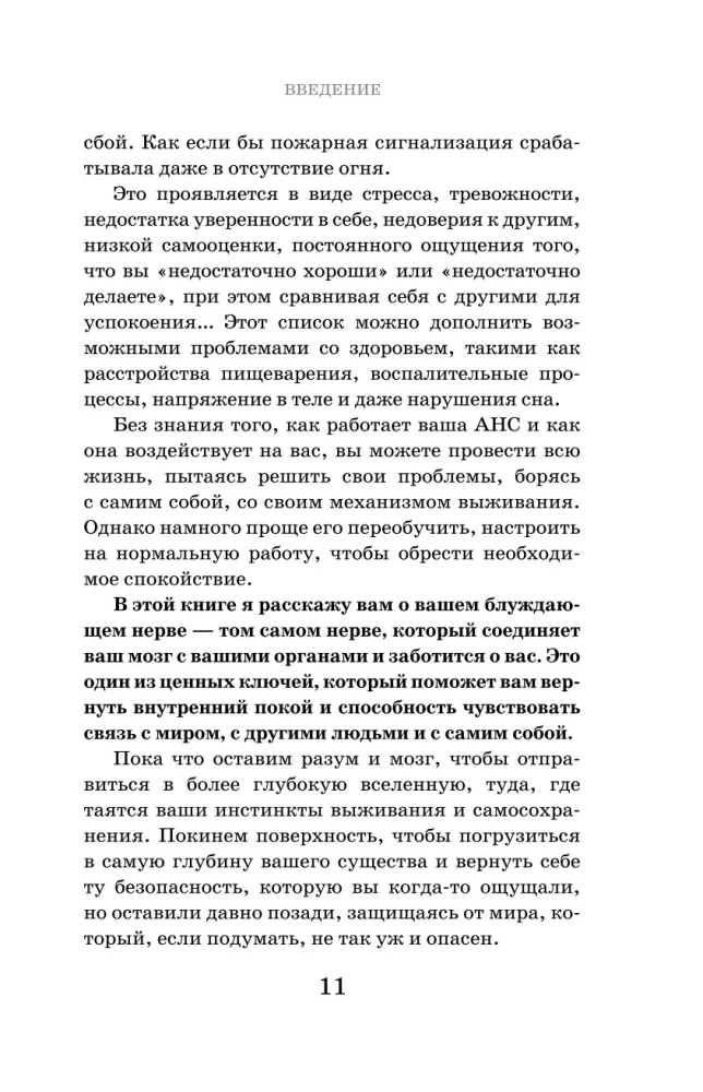 Сила блуждающего нерва. Как использовать поливагальную теорию в борьбе со стрессом, тревогой и неуверенностью в себе