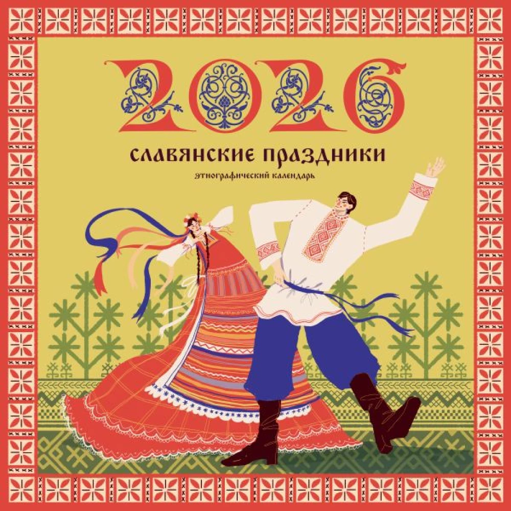 Slavic Holidays. Ethnographic Calendar for 2026