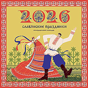 Slavic Holidays. Ethnographic Calendar for 2026