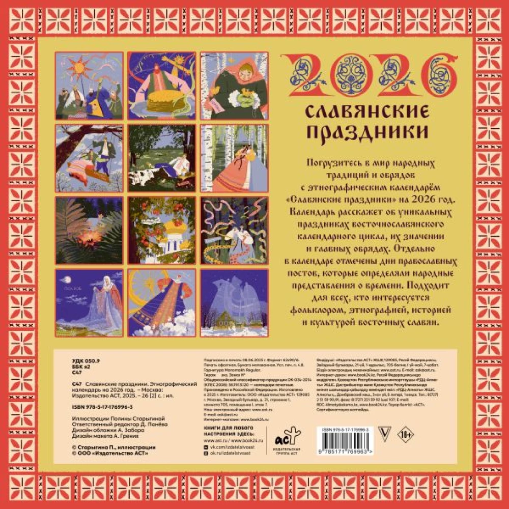 Slavic Holidays. Ethnographic Calendar for 2026
