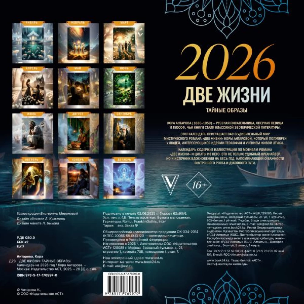 Two Lives: Secret Images. Calendar for 2026