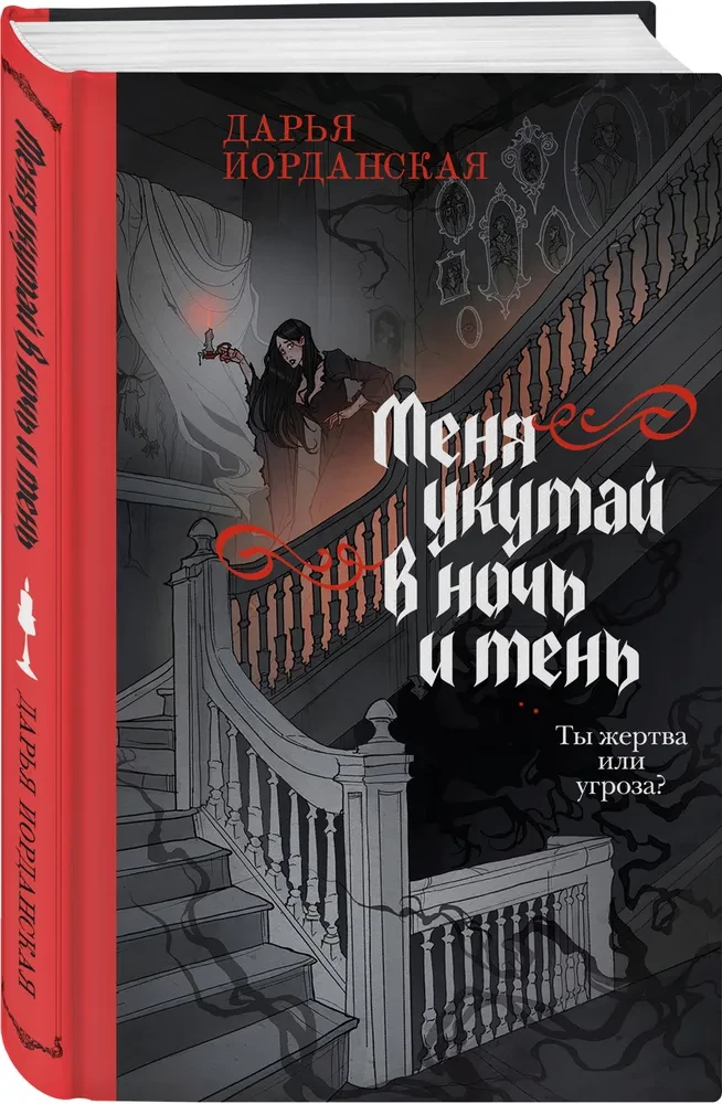Меня укутай в ночь и тень