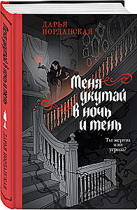 Меня укутай в ночь и тень