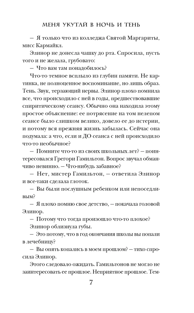 Меня укутай в ночь и тень