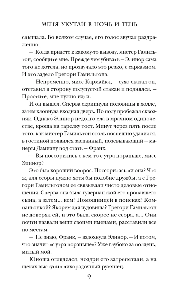 Меня укутай в ночь и тень