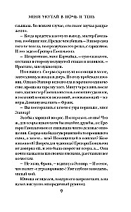 Меня укутай в ночь и тень
