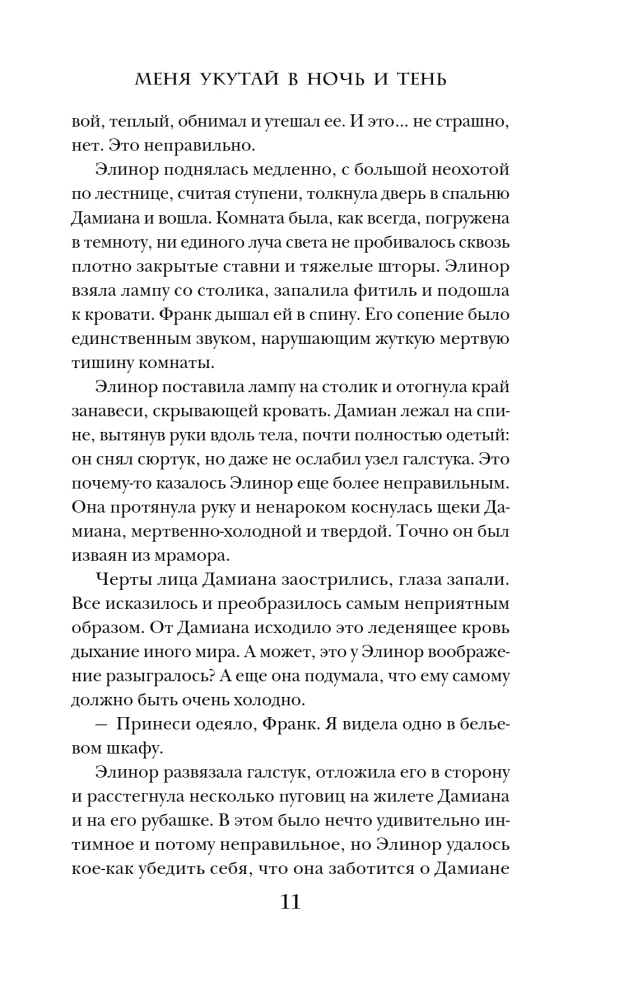 Меня укутай в ночь и тень