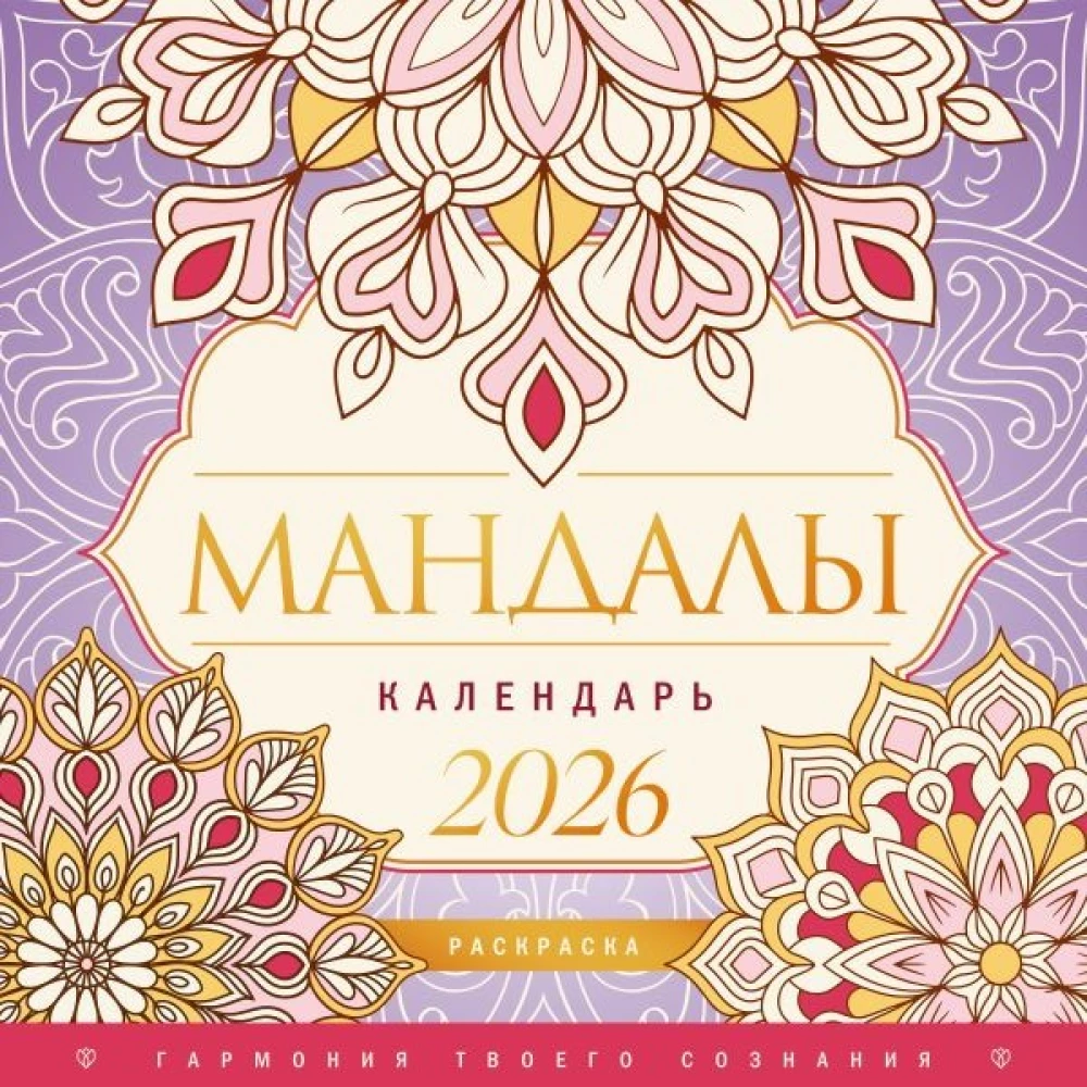 Mandalas. The Harmony of Your Consciousness. Coloring Calendar for 2026