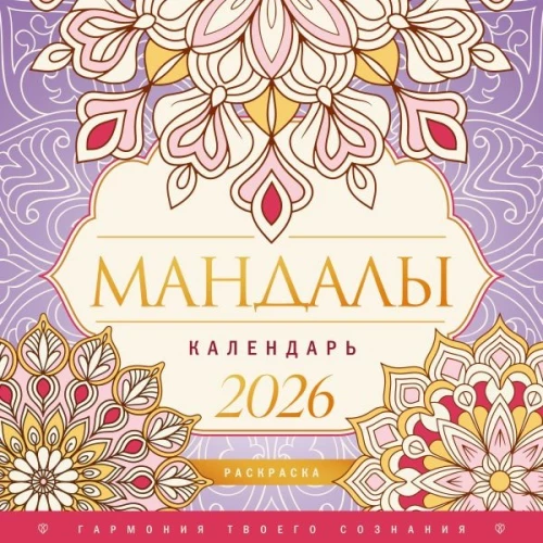 Mandala. Harmonie deines Bewusstseins. Malbuchkalender für das Jahr 2026