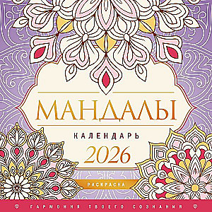 Mandalas. The Harmony of Your Consciousness. Coloring Calendar for 2026
