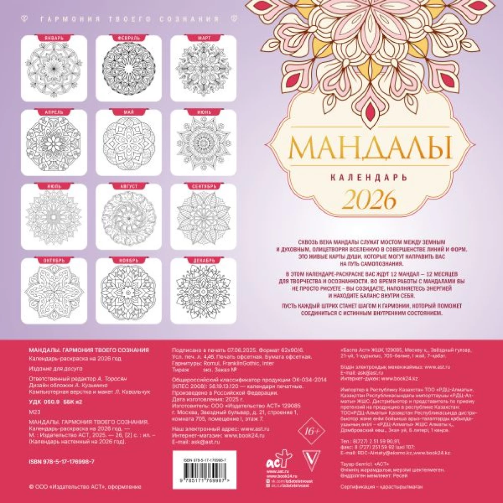 Mandalas. The Harmony of Your Consciousness. Coloring Calendar for 2026