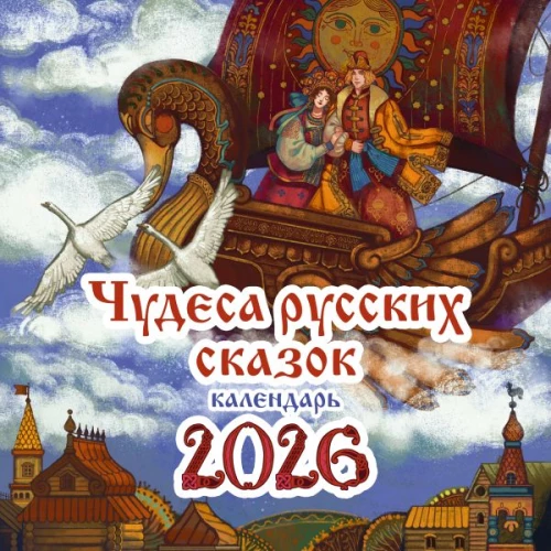 Wunder der russischen Märchen. Kalender für das Jahr 2026