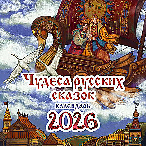 The Wonders of Russian Fairy Tales. Calendar for 2026