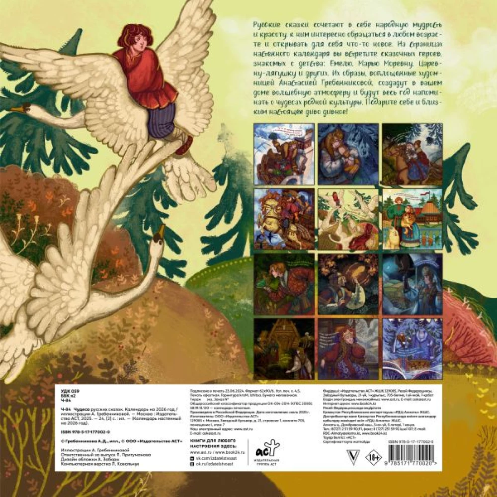 The Wonders of Russian Fairy Tales. Calendar for 2026