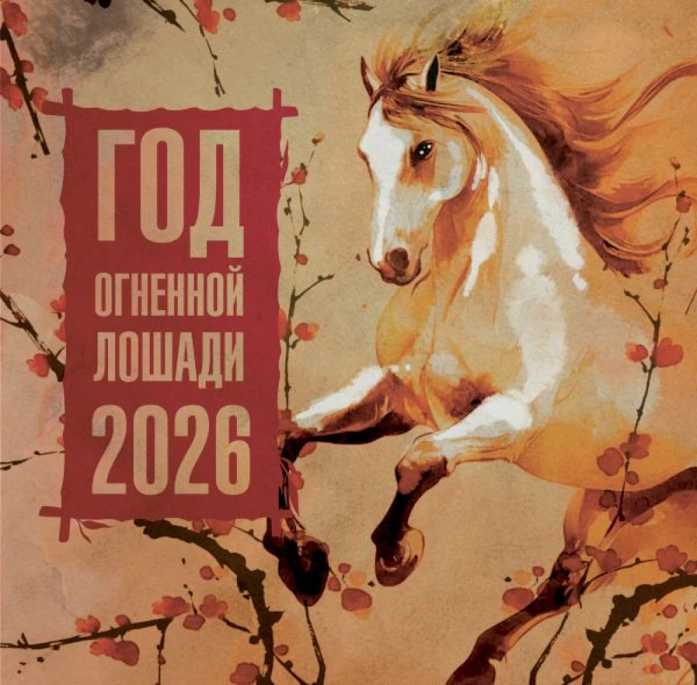 Year of the Fire Horse. Calendar for 2026