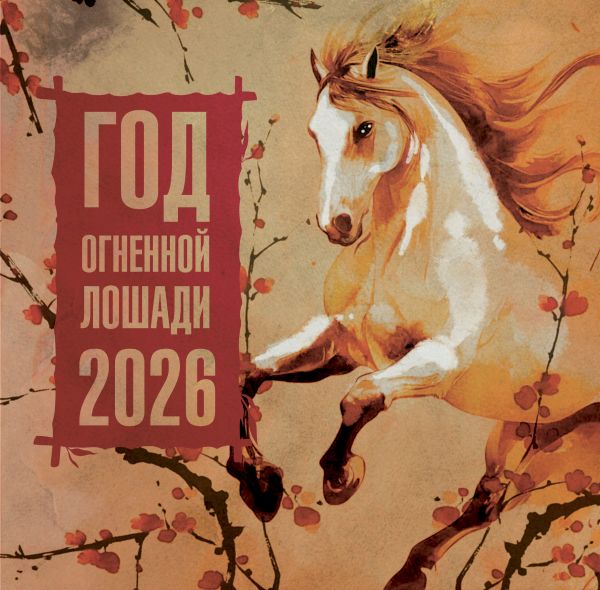 Year of the Fire Horse. Calendar for 2026