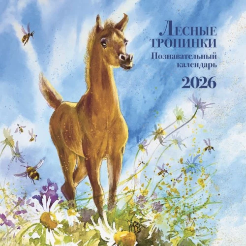 Lehrreicher Kalender. Waldpfade. 2026