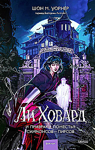 Ли Ховард и призраки поместья Симмонсов — Пирсов