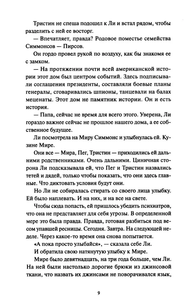 Ли Ховард и призраки поместья Симмонсов — Пирсов