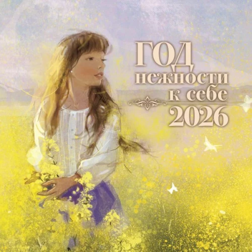Jahr der Sanftheit mit sich selbst. Kalender 2026