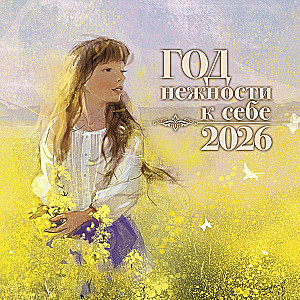 Jahr der Sanftheit mit sich selbst. Kalender 2026