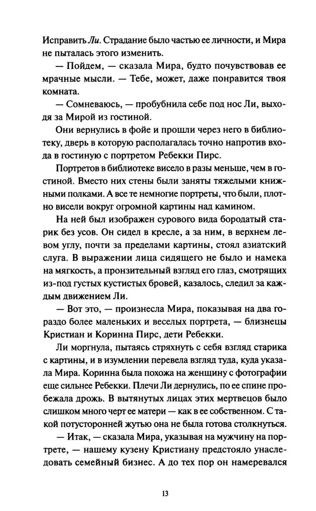 Ли Ховард и призраки поместья Симмонсов — Пирсов