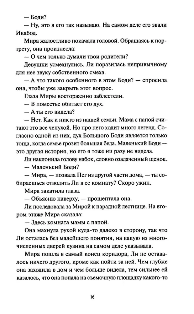 Ли Ховард и призраки поместья Симмонсов — Пирсов