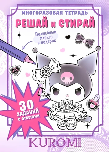 Kuromi. Решай и стирай